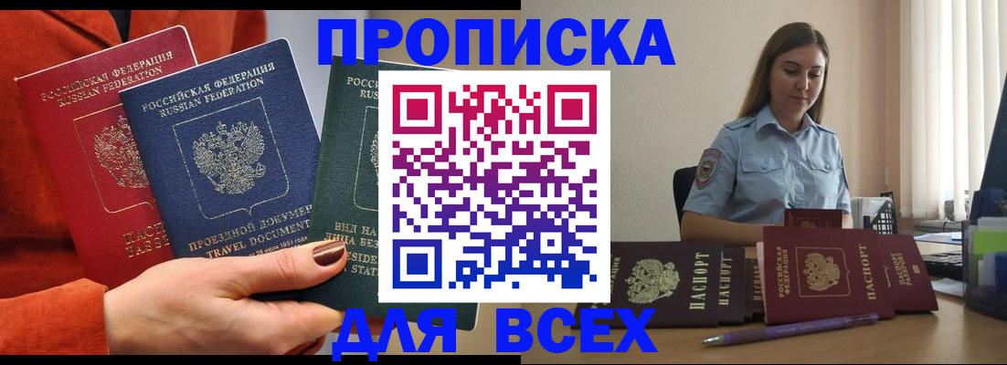 прописка законно в Кургане